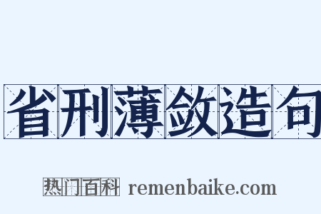省刑薄敛造句是什么意思的图片